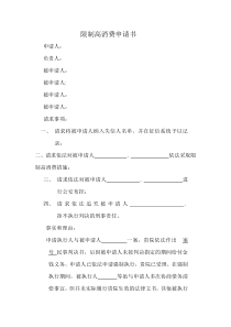 限制高消费申请书