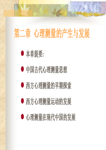 第二章 心理测量的产生与发展