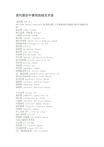 货代报价中费用的相关术语