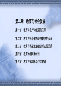 第二章 教育与社会发展