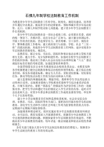学校法制教育工作机制
