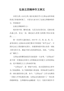 弘扬五四精神作文例文