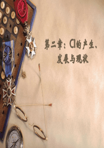 第二章CI战略的产生、发展和现状