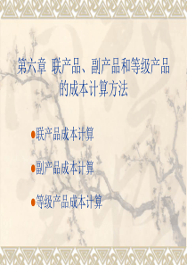 第六章联产品副产品和等级产品的成本计算方法22页PPT