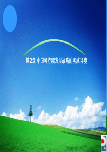 第2章 中国可持续发展战略的实施环境