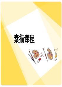 最全素描基本教程PPT