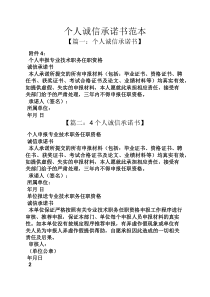 个人诚信承诺书范本