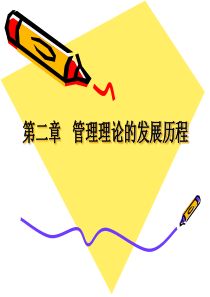 第2章 管理思想的发展8437847966