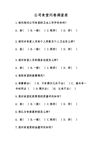 公司食堂问卷调查表
