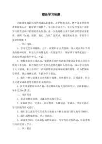 理论学习制度