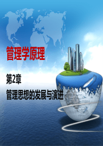 第二章_管理思想的发展与演进