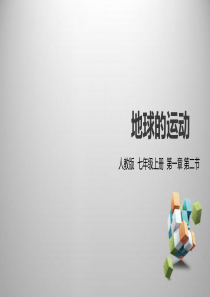 人教版七年级地理上册第一章-第二节《-地球的运动》教学课件