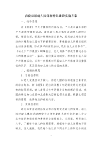 春晓双语幼儿园体育特色建设实施方案
