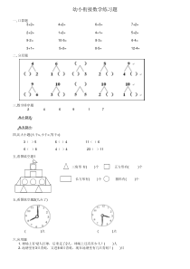 幼小衔接数学练习题