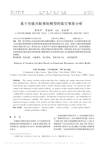 基于功能共振事故模型的航空事故分析-甘旭升