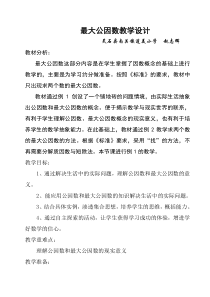 最大公因数教学设计(新)