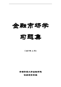 金融市场学习题集