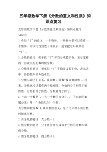 五年级数学下册《分数的意义和性质》知识点复习
