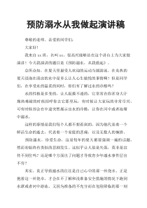 预防溺水从我做起演讲稿