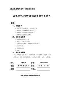 直流电机PWM波调速的设计与制作实验报告