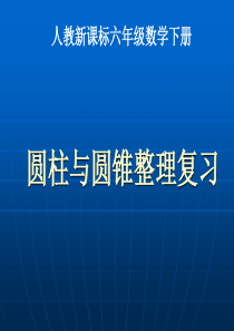 (1)《圆柱与圆锥整理复习-2》PPT课件