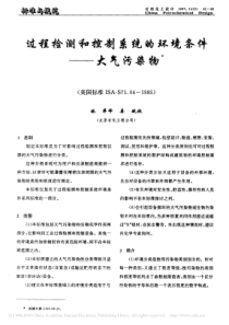 ANSI-ISA-S71.04-1985-过程检测和控制系统的环境条件.大气污染物