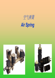空气弹簧项目介绍