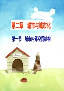 城市内部空间结构(优秀课件)模板