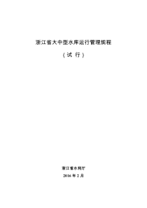 浙江省大中型水库运行管理规程(浙水管〔2016〕4号)