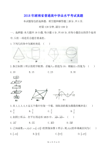2018年湖南省普通高中学业水平考试真题(word清晰版)
