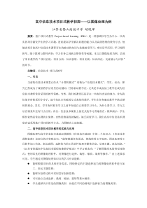 高中信息技术项目式教学初探——以图像处理为例