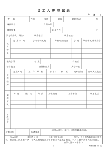 员工入职登记表