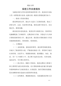 保密工作自查报告