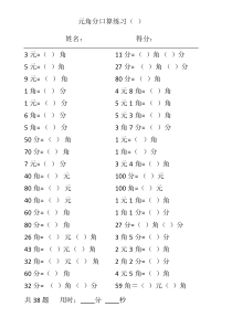 元角分换算口算练习(出题版)