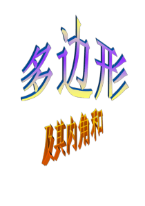 人教版八年级多边形及其内角和PPT