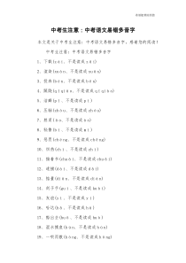 中考生注意：中考语文易错多音字
