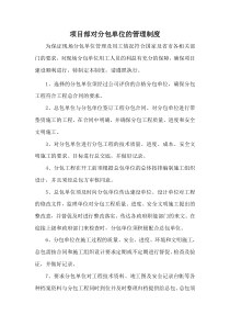 项目部对分包单位的管理制度