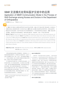 SBAR交流模式在骨科医护交班中的应用