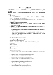 Monkey-log分析说明