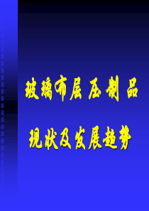 玻璃布层压制品发展