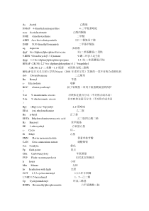 常见有机名词缩写资料