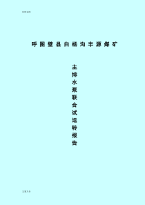 主排水泵联合试运转试验报告材料