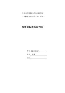 拆装实验报告