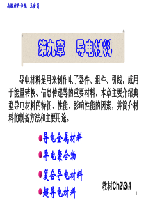 09-导电材料