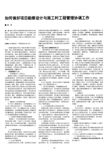如何做好项目勘察设计与施工时工程管理协调工作