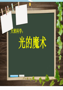 大班科学：光的魔术课件