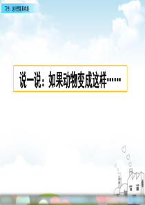 部编版这样想象真有趣ppt课件