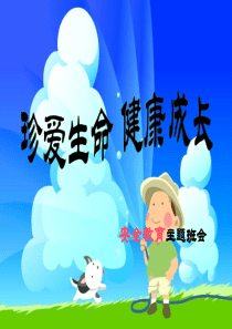 防踩踏安全教育主题班会