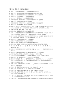 数字信号处理名词解释部分
