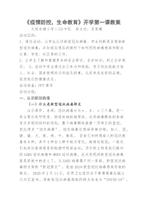 《疫情防控-生命教育》开学第一课教案(1)